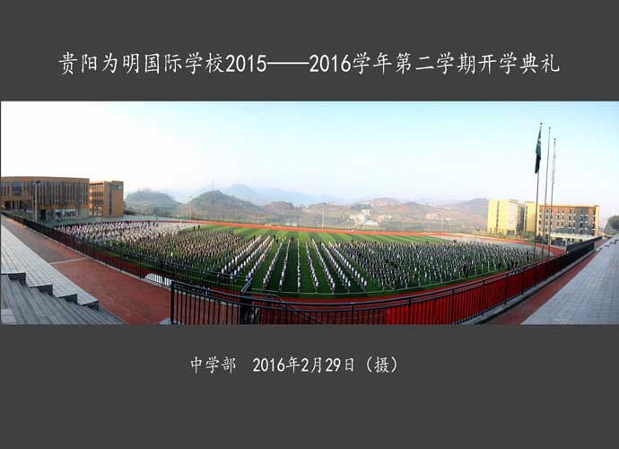 贵阳为明国际学校中学部隆重举行20152016学年第二学期开学典礼
